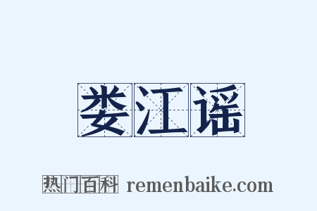 娄江谣是什么意思的图片
